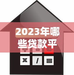2023年哪些贷款平台利率低？这10家正规平台值得考虑