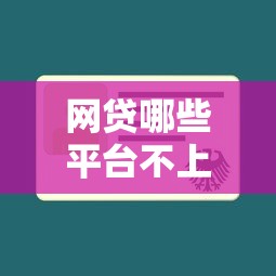 网贷哪些平台不上征信？不查征信的贷款推荐