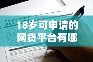 18岁可申请的网贷平台有哪些？低门槛贷款推荐
