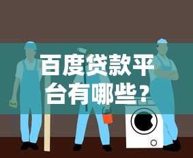 百度贷款平台有哪些？5大正规渠道推荐及避坑指南