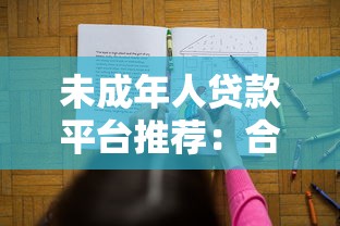 未成年人贷款平台推荐：合规选择与注意事项解析