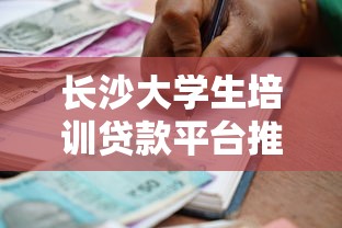 长沙大学生培训贷款平台推荐及申请指南