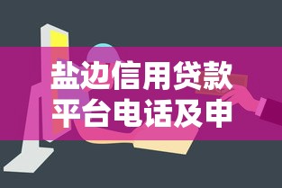 盐边信用贷款平台电话及申请指南：快速获取资金解决方案