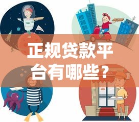 正规贷款平台有哪些？10大靠谱渠道快速到账