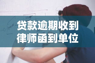 贷款逾期收到律师函到单位怎么办？三大应对策略解析