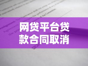 网贷平台贷款合同取消怎么办？这些应对策略要牢记