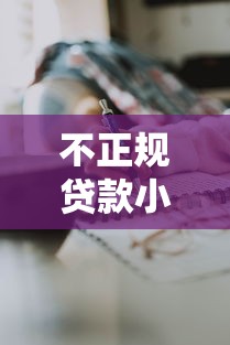 不正规贷款小平台怎么办？这些方法教你避坑自救
