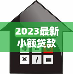 2023最新小额贷款平台利率对比：低息正规平台推荐