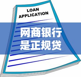 网商银行是正规贷款平台吗？和小贷公司区别全解析