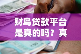财鸟贷款平台是真的吗？真实评测+防坑指南