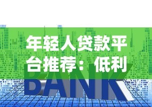 年轻人贷款平台推荐：低利率+灵活额度+快速审批