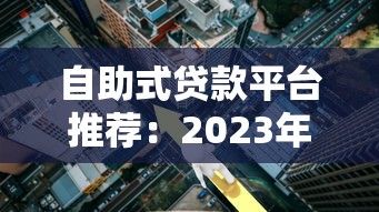 自助式贷款平台推荐：2023年低利率靠谱平台对比指南
