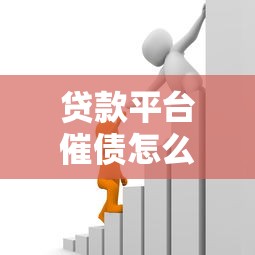 贷款平台催债怎么办？10个有效应对策略帮你化解危机