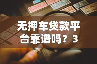 无押车贷款平台靠谱吗？3大优势与风险全解析
