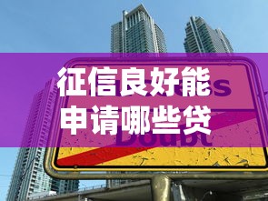征信良好能申请哪些贷款平台？这8类产品通过率高、额度大