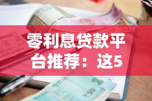 零利息贷款平台推荐：这5类渠道可免息借款