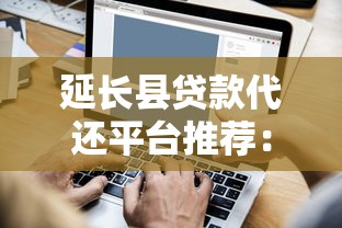 延长县贷款代还平台推荐：如何安全解决贷款压力？