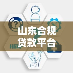 山东合规贷款平台电话客服汇总：正规机构靠谱推荐及联系方式