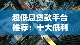 超低息贷款平台推荐：十大低利率正规渠道盘点