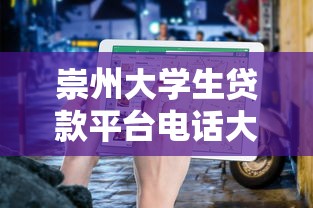 崇州大学生贷款平台电话大全及申请指南