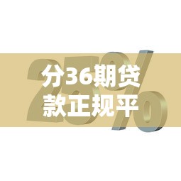 分36期贷款正规平台推荐：靠谱分期渠道全解析