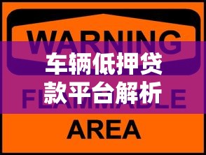 车辆低押贷款平台解析：如何安全快速用爱车换资金