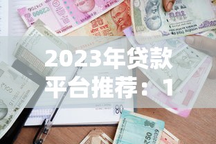 2023年贷款平台推荐：10家正规靠谱渠道深度评测