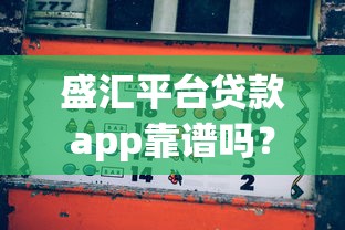 盛汇平台贷款app靠谱吗？真实评测与风险分析