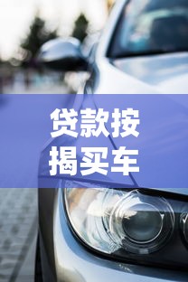 贷款按揭买车平台优缺点解析：如何避坑选对方案