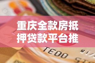 重庆全款房抵押贷款平台推荐及选择指南