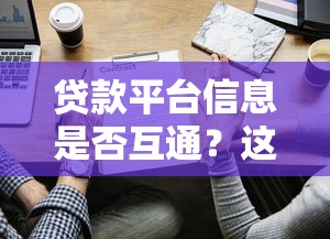 贷款平台信息是否互通？这些风险你必须知道