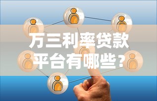 万三利率贷款平台有哪些？实测推荐这几种靠谱选择
