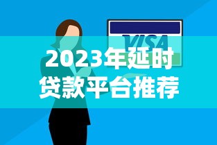 2023年延时贷款平台推荐：如何选择最适合的延期还款方案？