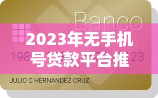 2023年无手机号贷款平台推荐：急用钱也能快速下款