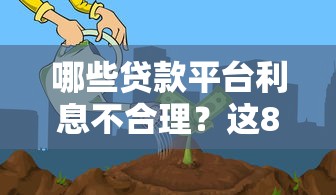 哪些贷款平台利息不合理？这8个坑千万别踩