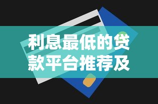 利息最低的贷款平台推荐及申请技巧