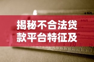 揭秘不合法贷款平台特征及避坑指南