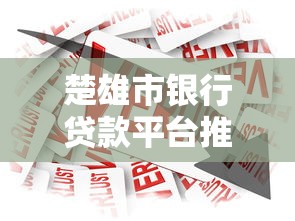 楚雄市银行贷款平台推荐及申请攻略