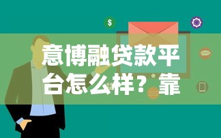 意博融贷款平台怎么样？靠谱吗？详细解析用户关心的5大问题