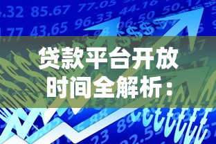 贷款平台开放时间全解析：银行、网贷及节假日安排指南