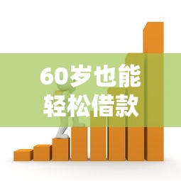 60岁也能轻松借款？退休人员专属贷款平台推荐及申请攻略