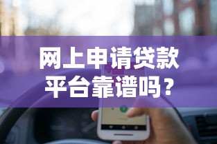 网上申请贷款平台靠谱吗？这8个细节帮你避坑