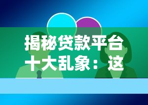 揭秘贷款平台十大乱象：这些坑你踩过吗？