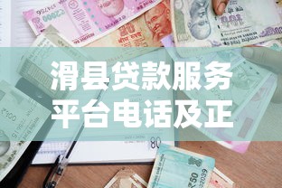 滑县贷款服务平台电话及正规借款渠道全攻略