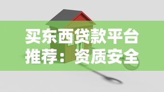 买东西贷款平台推荐：资质安全利率低是关键