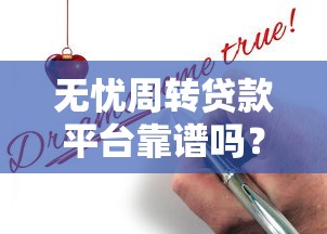 无忧周转贷款平台靠谱吗？真实测评+申请攻略全解析
