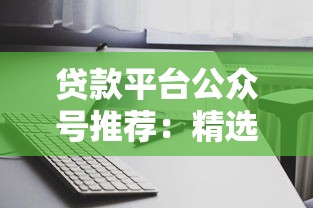 口子有哪些款式？盘点靠谱贷款平台及申请技巧
