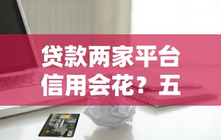 网贷放款失败会上征信吗？这3种情况必须警惕