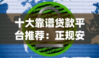 十大靠谱贷款平台推荐：正规安全低利率有保障