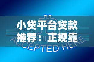 小贷平台贷款推荐：正规靠谱渠道盘点